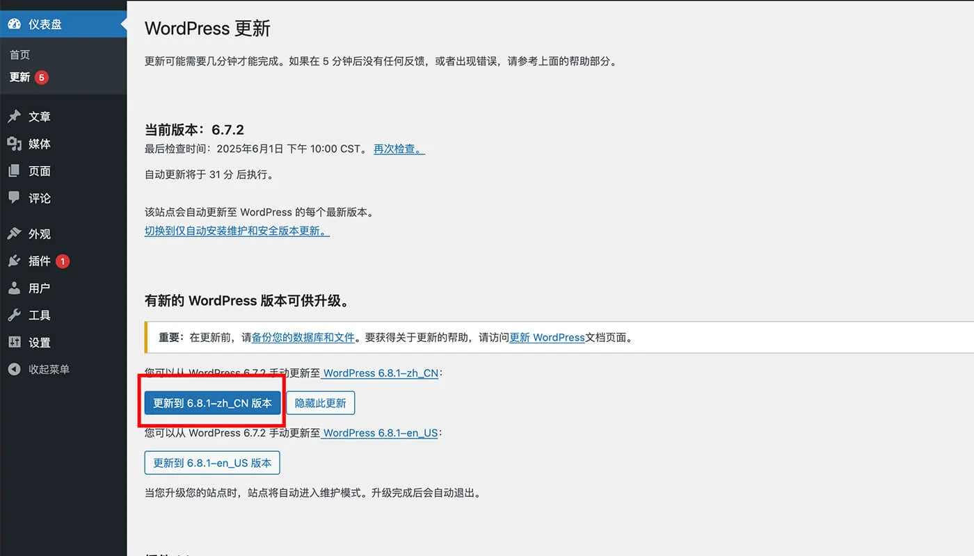 立即更新 wordpress 版本
