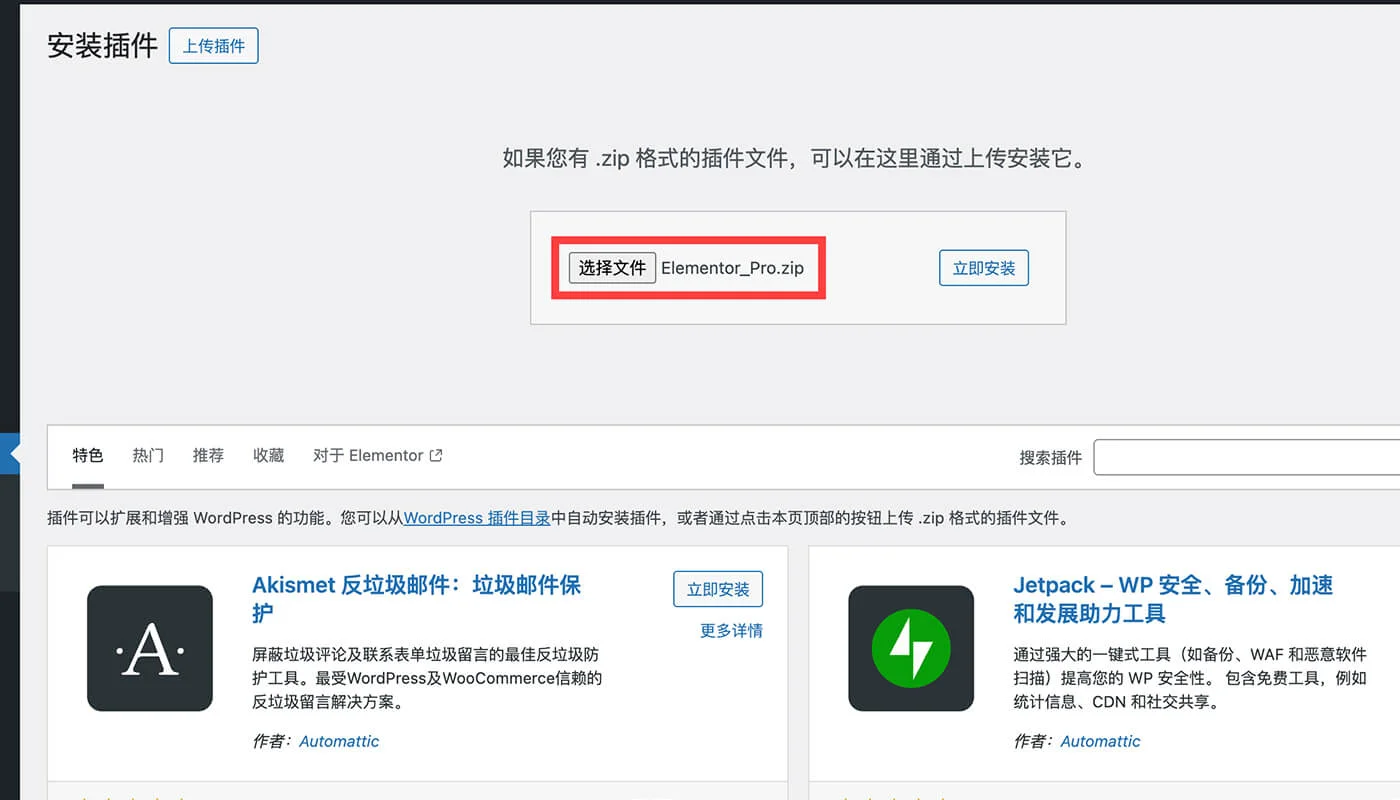 安装 Elementor 插件二
