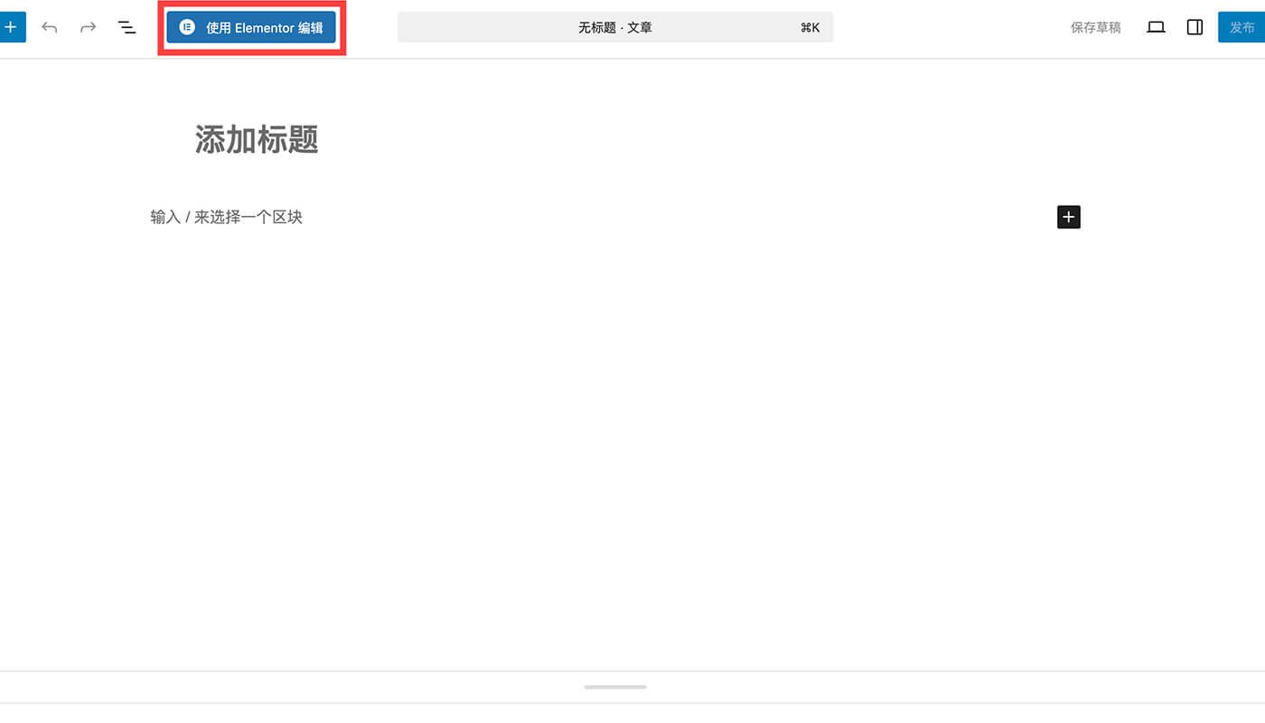 使用 Elementor 编辑文章