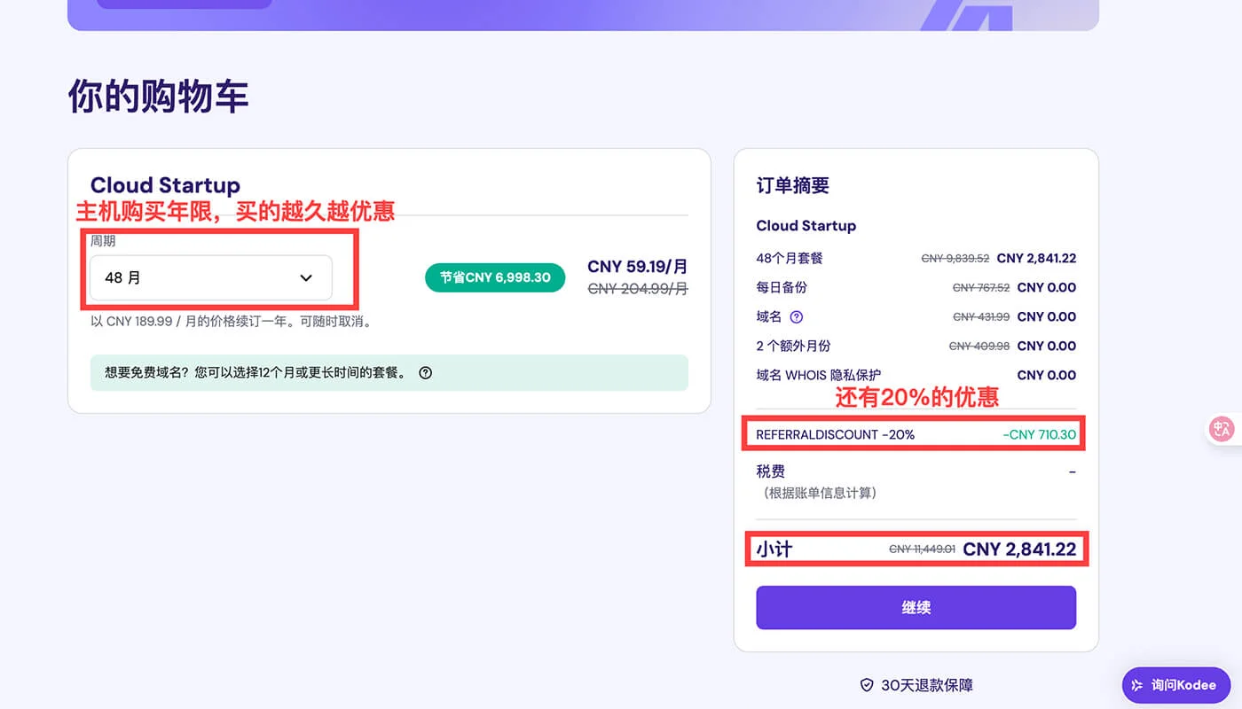 Hostinger 主机购买流程二