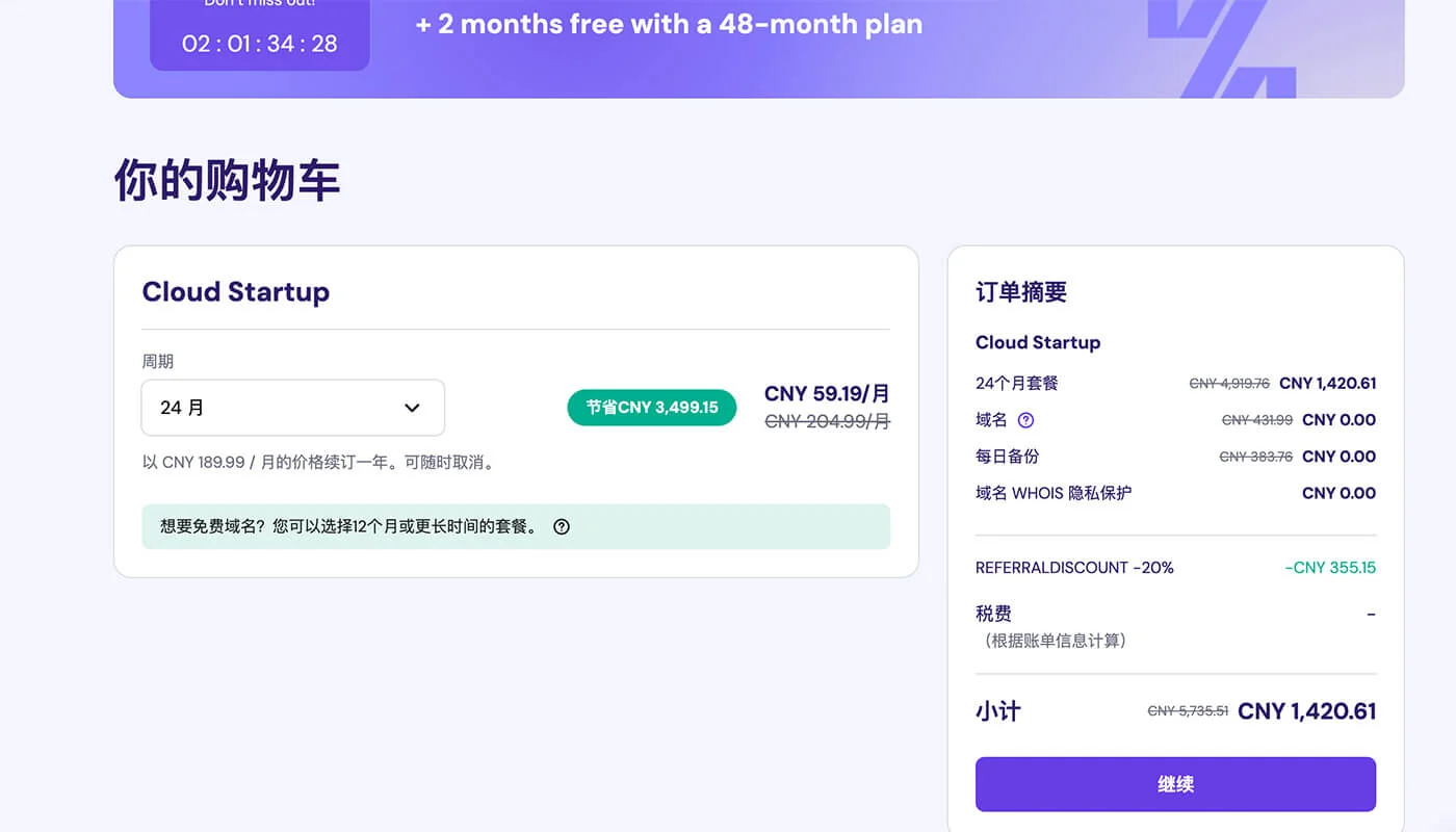 Hostinger 主机购买流程三