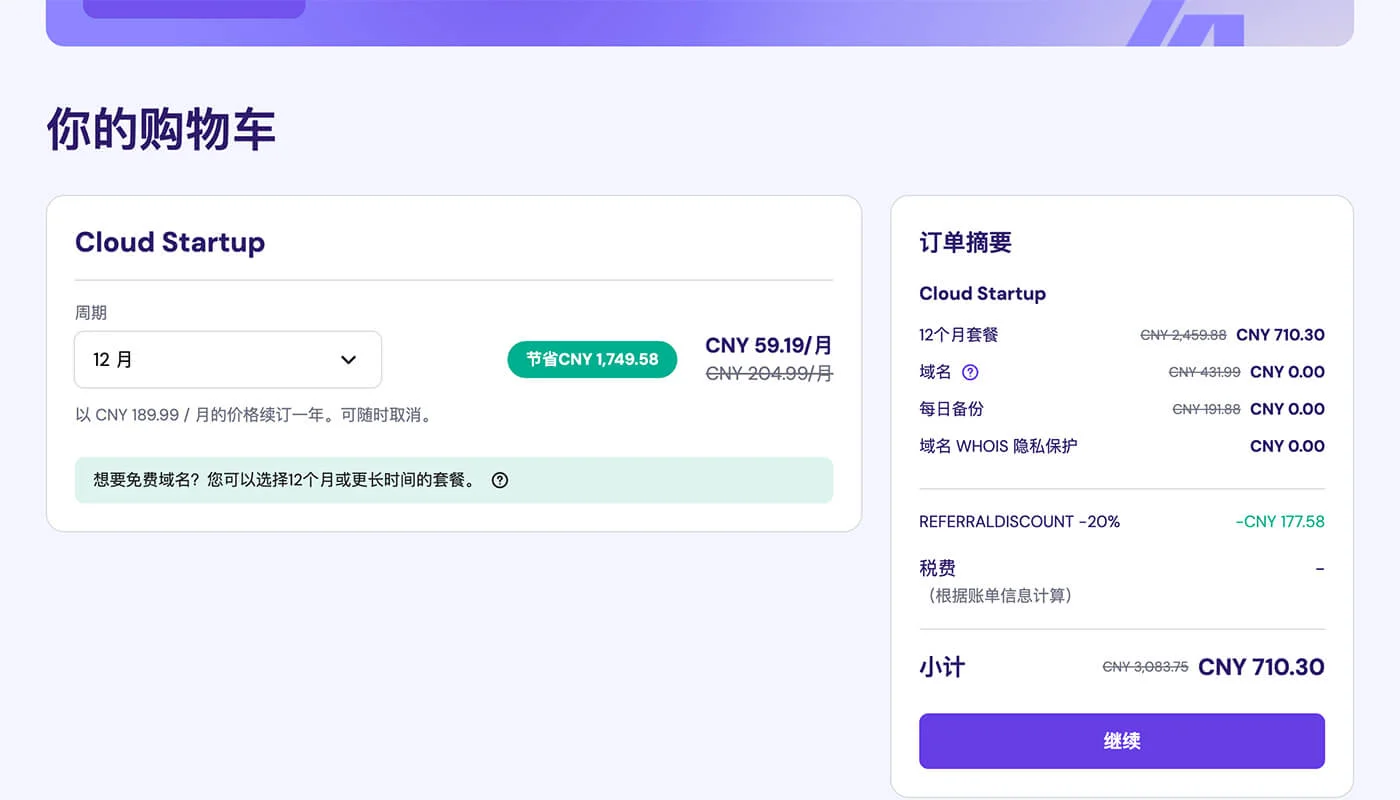 Hostinger 主机购买流程四