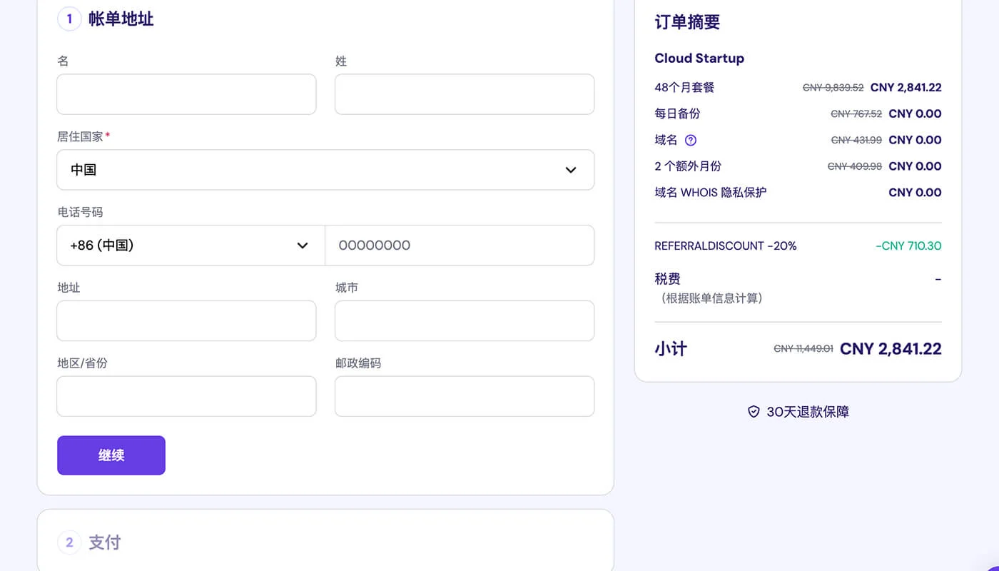 Hostinger 主机购买流程七