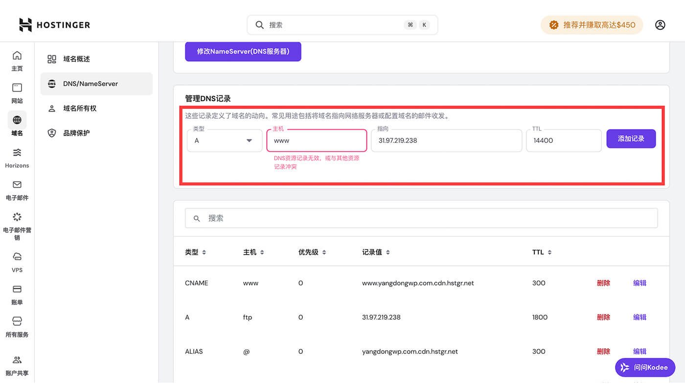 Hostinger DNS 设置流程三