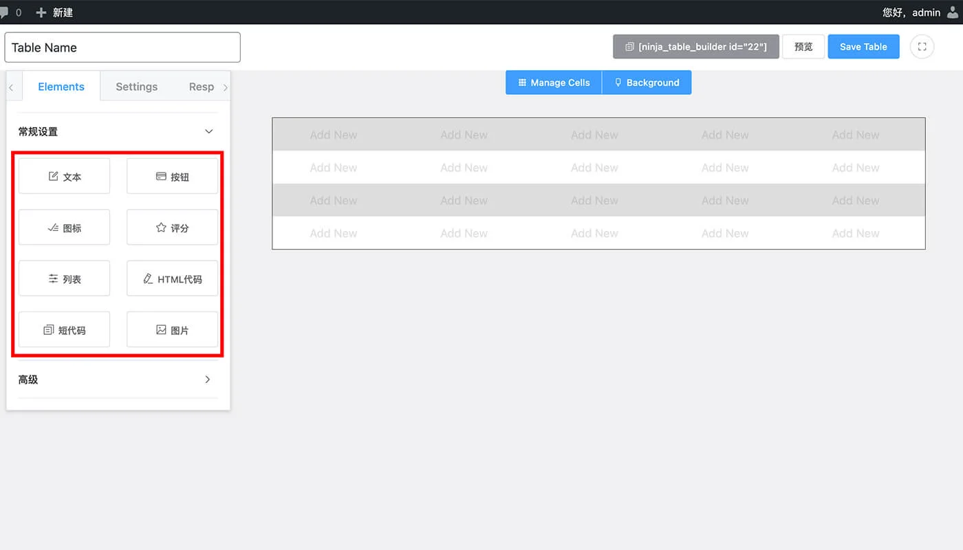 NinjaTables 表格安装流程五