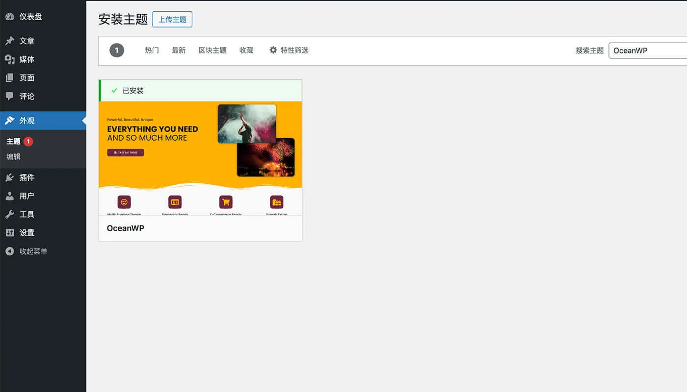 OceanWP 主题安装流程一