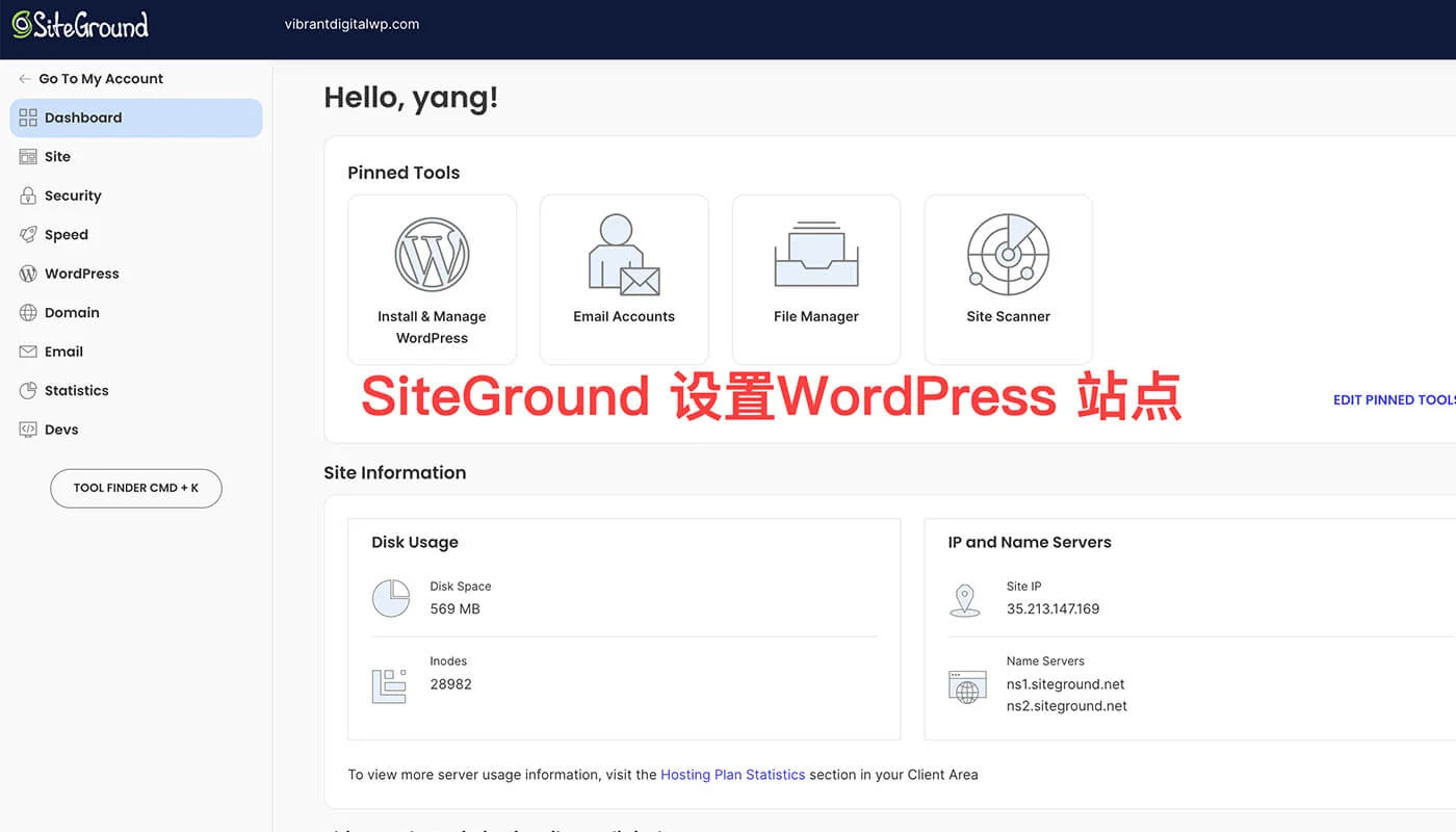 SiteGround 站点管理一