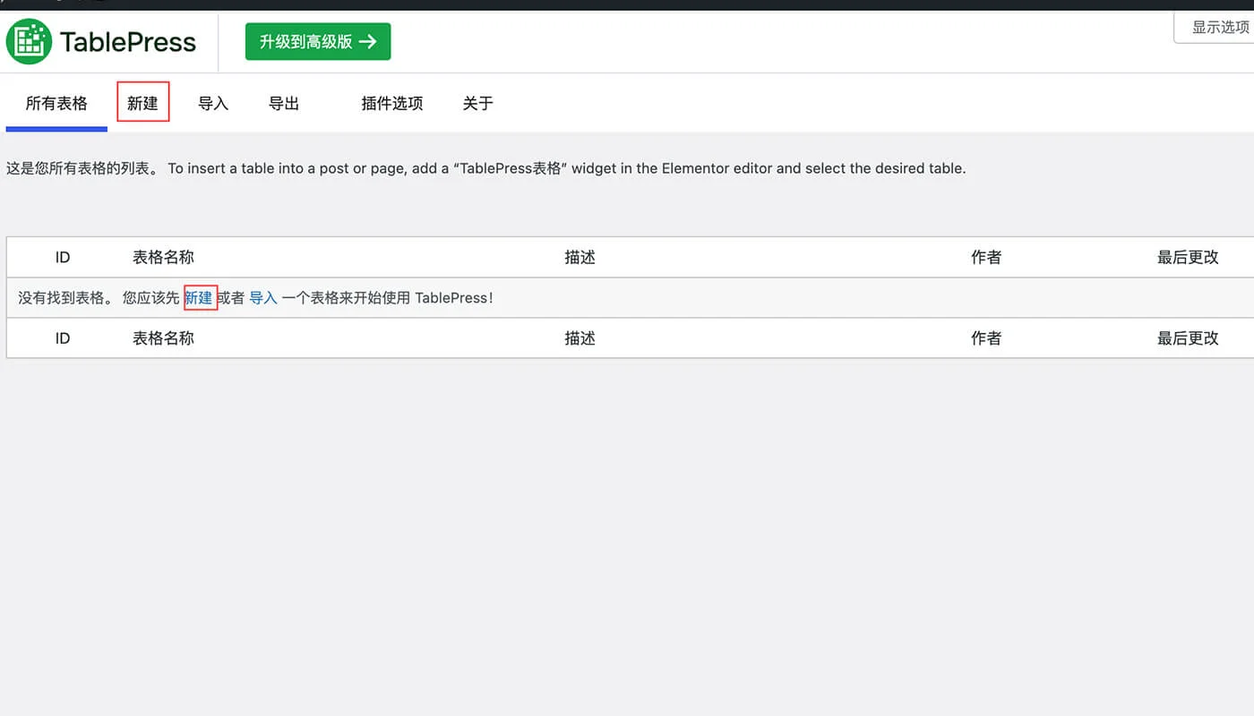 TablePress 表格教程一