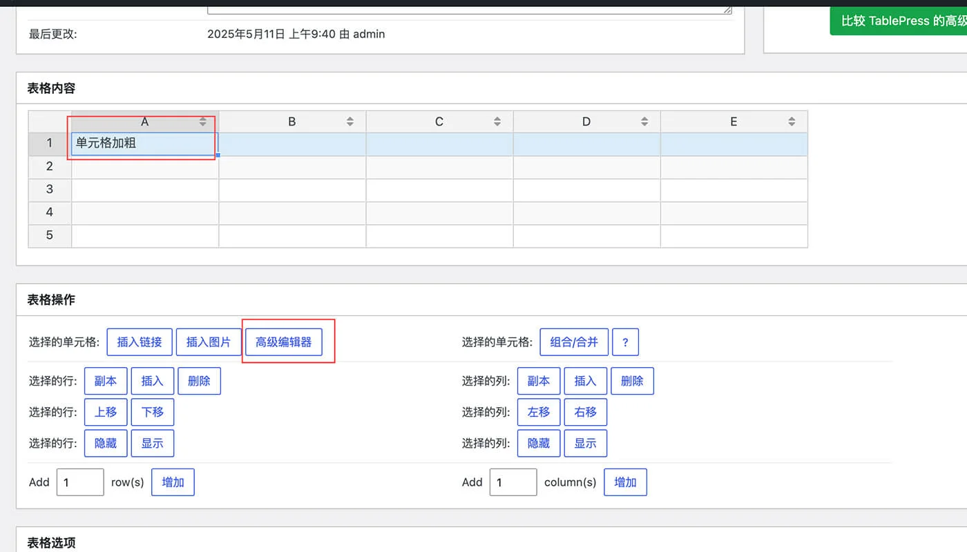 TablePress 表格教程三