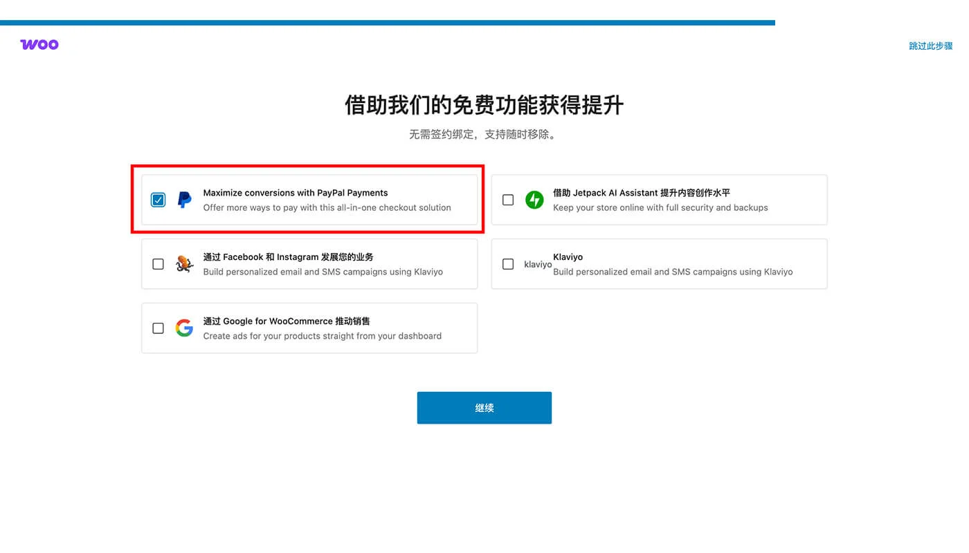 WooCommerce 插件设置流程六