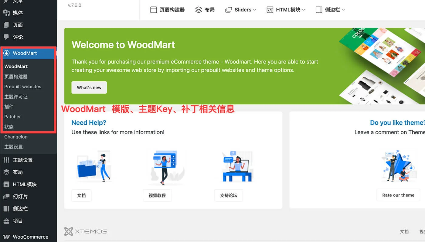WoodMart 主题设置