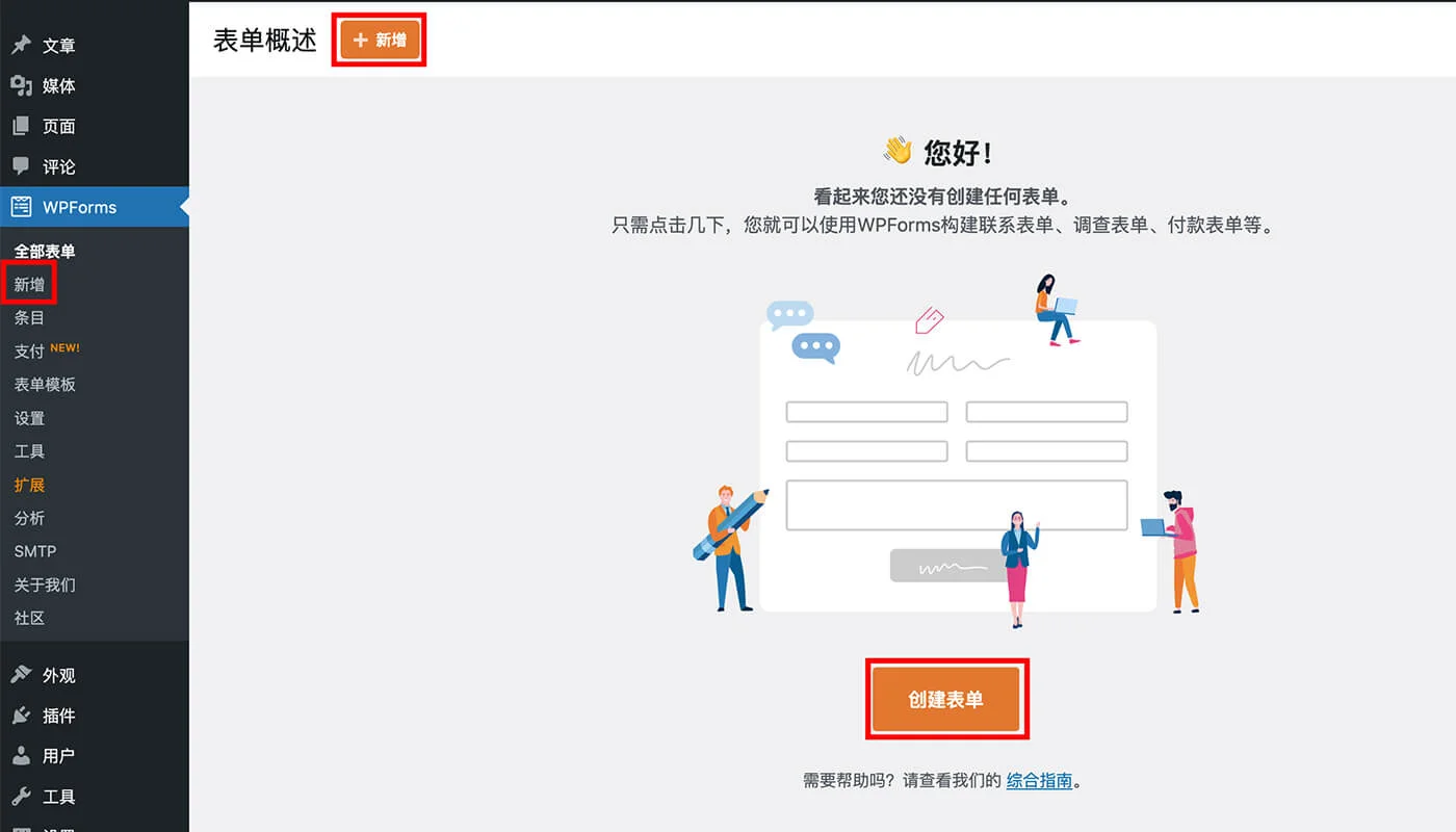 WPForms 表单教程一