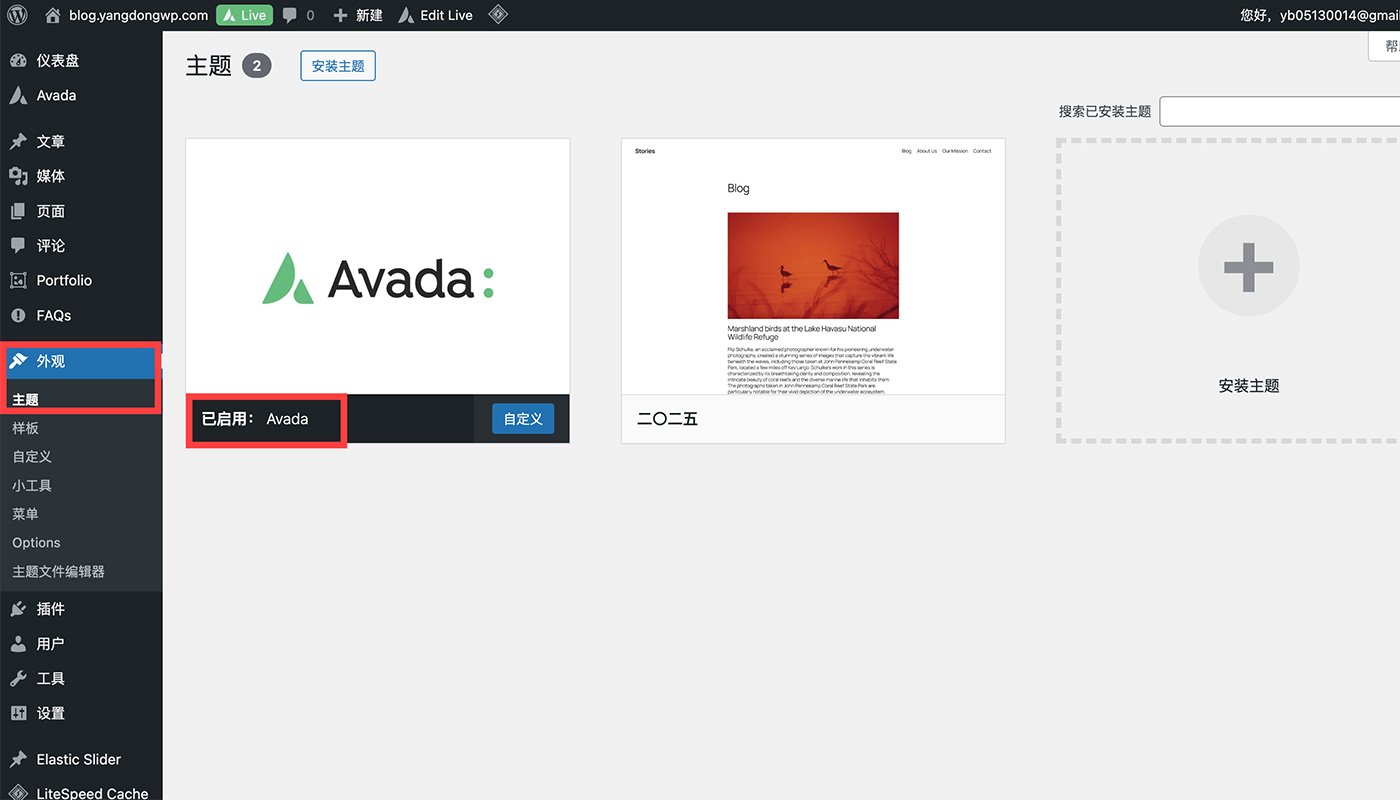 Avada 主题安装成功