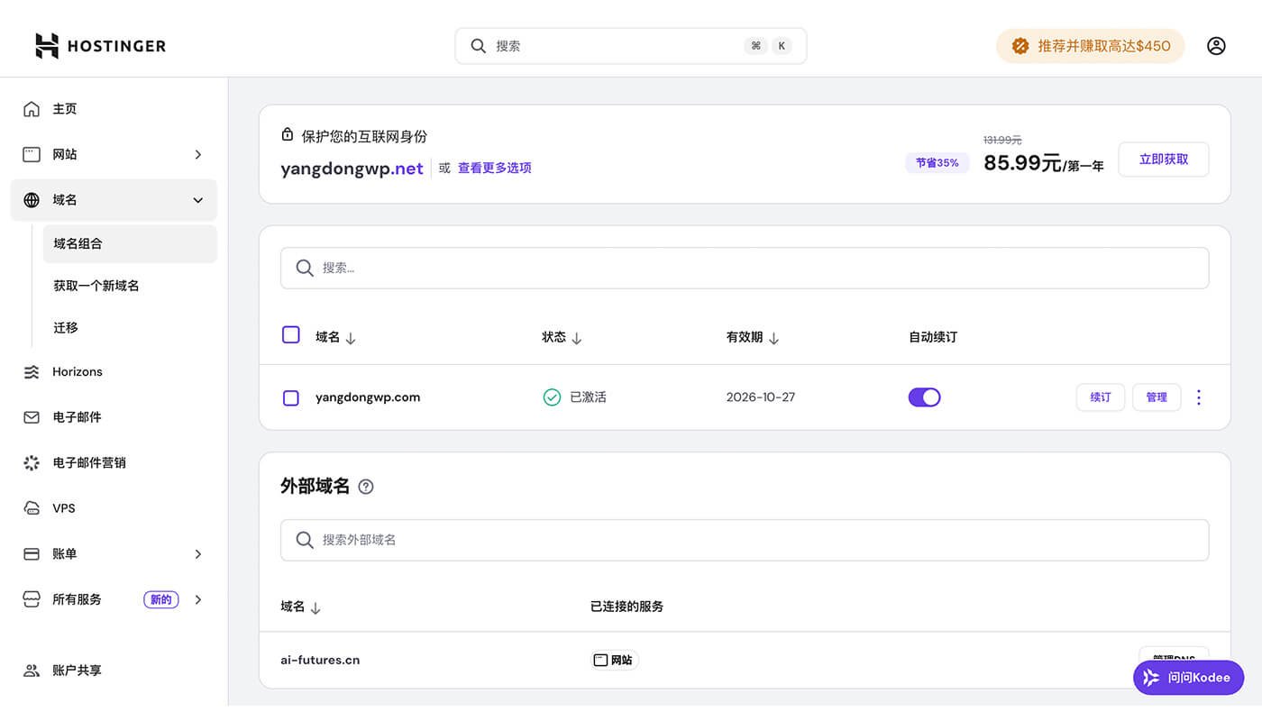 Hostinger 域名管理教程