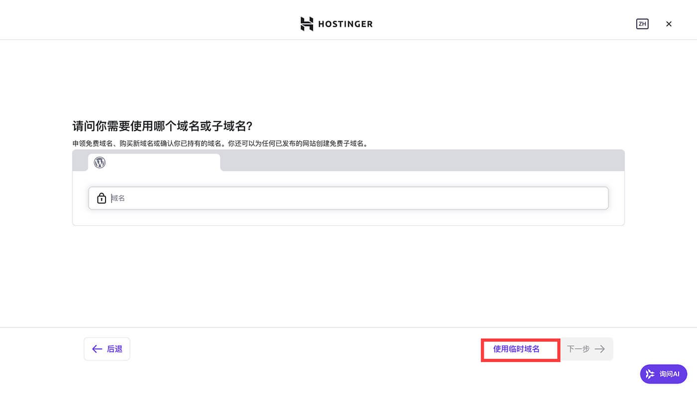 Hostinger 临时域名