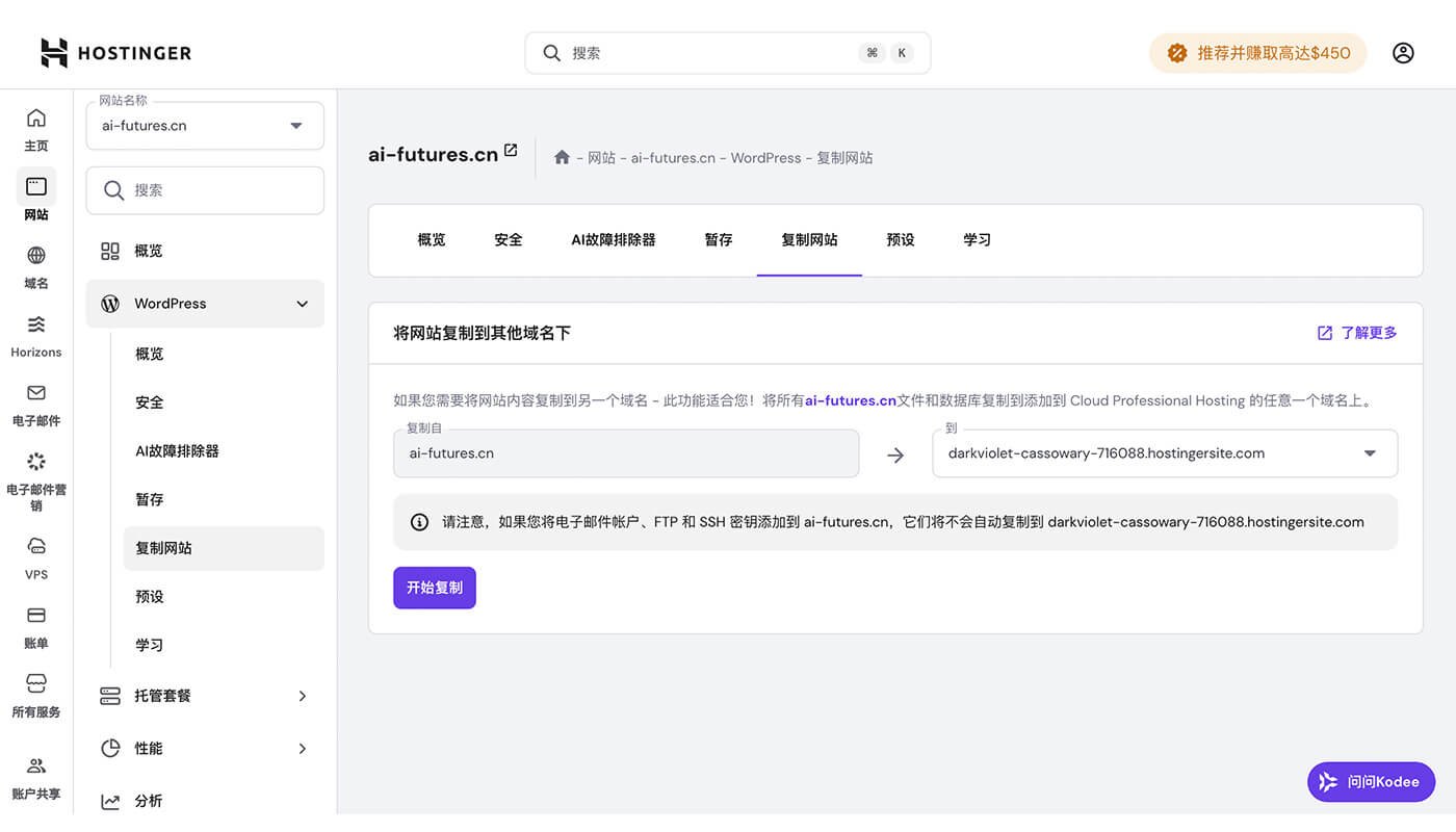 Hostinger 复制网站
